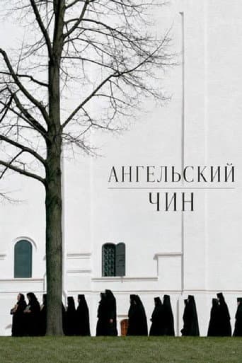Ангельский чин poster