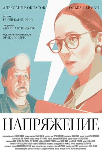 Напряжение poster