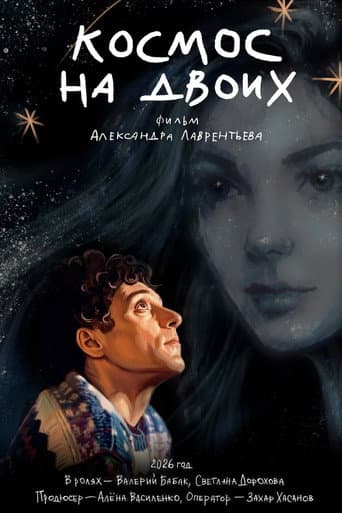 Космос на двоих poster