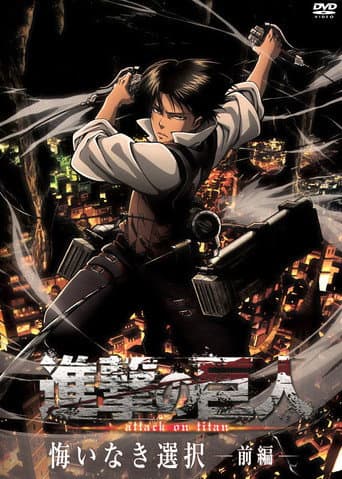 進撃の巨人: 悔いなき選択 前編 poster