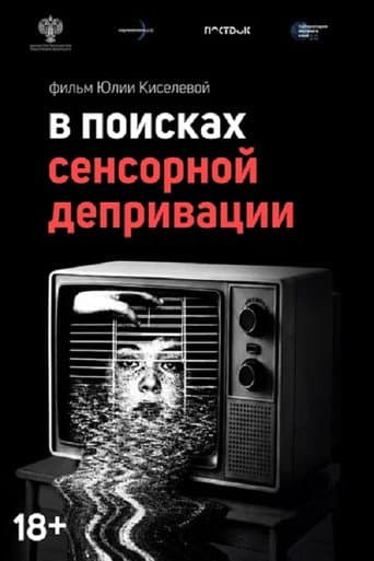 В поисках сенсорной депривации poster