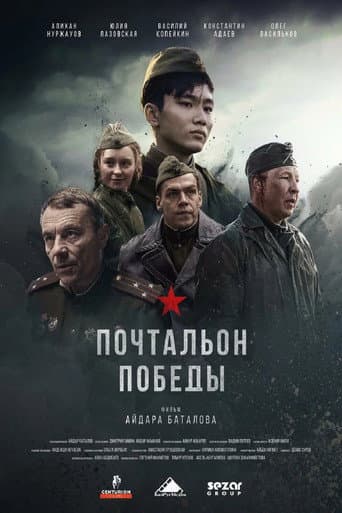 Почтальон победы poster