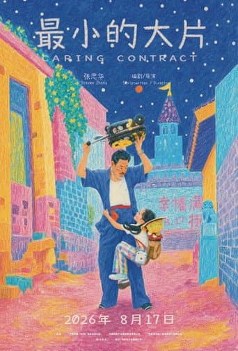 最小的大片 poster