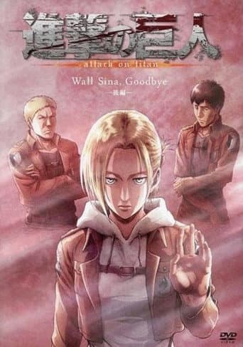 進撃の巨人: Wall Sina, Goodbye 後編 poster