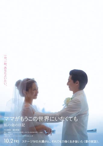 ママがもうこの世界にいなくても　私の命の日記 poster