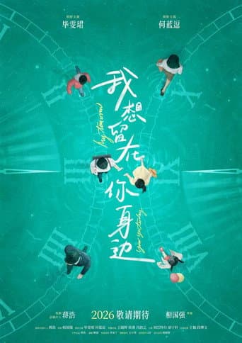 我想留在你身边 poster