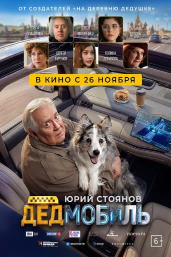 Дедмобиль poster
