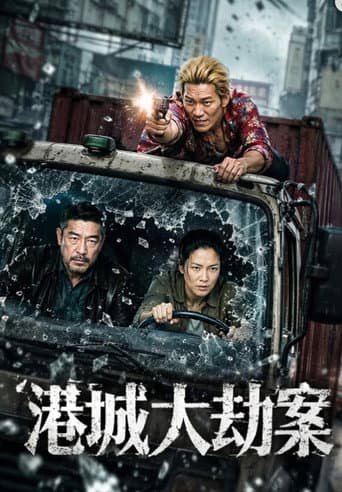 港城大劫案 poster