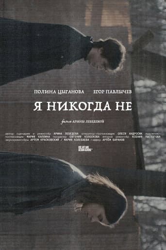 Я никогда не poster