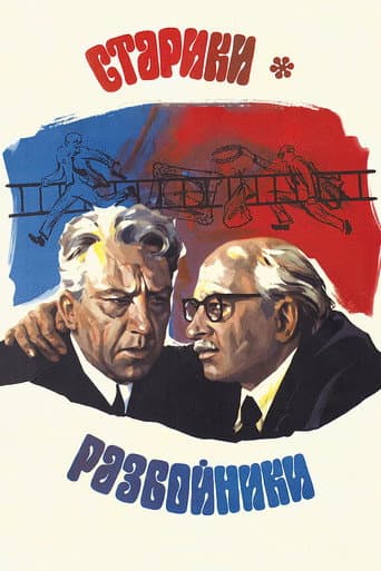 Old Men: Robbers Old Men: Robbers poster