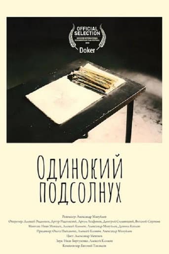Одинокий подсолнух poster