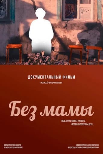 Без мамы poster