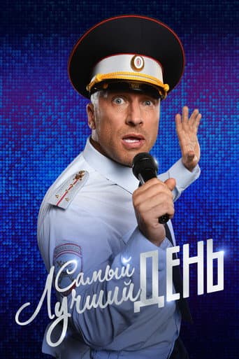 The Best Day Ever The Best Day Ever poster