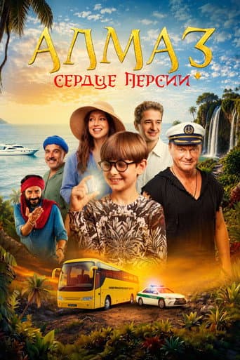 Алмаз «Сердце Персии» poster