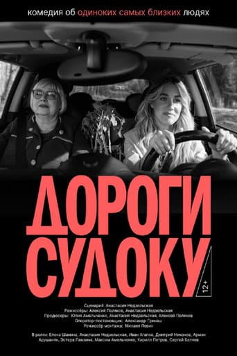 Дороги судоку Дороги судоку poster