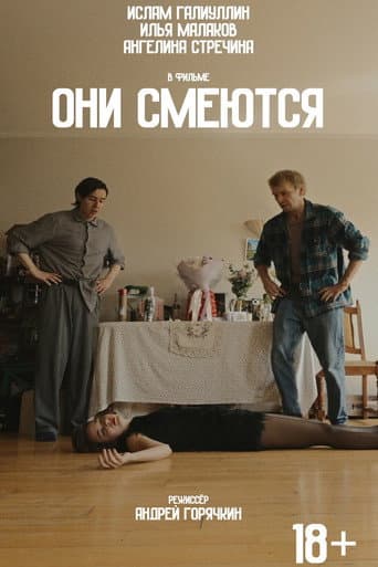 Они смеются Они смеются poster