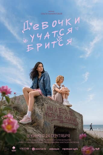 Девочки учатся бриться Девочки учатся бриться poster