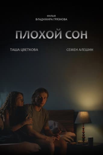Плохой сон poster
