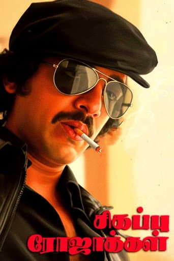 Sigappu Rojakkal Sigappu Rojakkal poster
