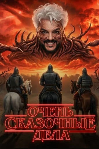 Очень сказочные дела poster