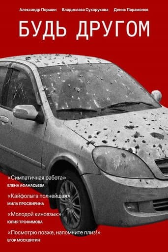 Будь другом Будь другом poster