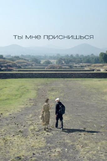 Ты мне приснишься poster