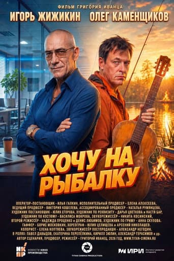 Хочу на рыбалку poster