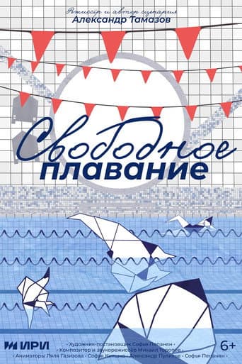 Свободное плавание poster