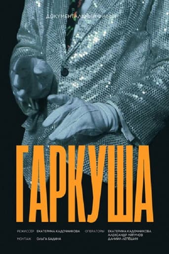 Гаркуша poster