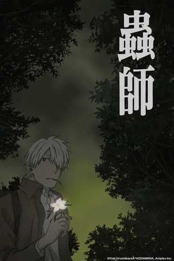 蟲師 日蝕む翳 poster