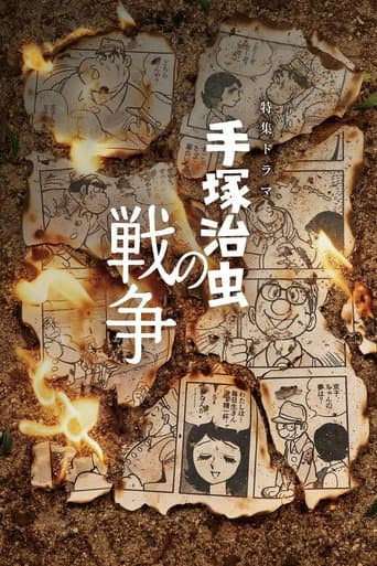 手塚治虫の戦争 poster