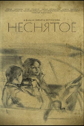 Неснятое poster