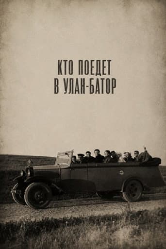 Кто поедет в Улан-Батор poster
