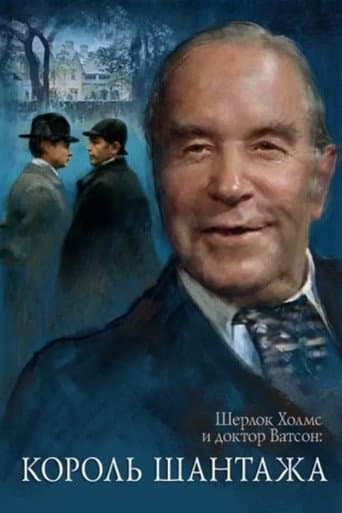 The Adventures of Sherlock Holmes and Dr. Watson: King of Blackmailers The Adventures of Sherlock Holmes and Dr. Watson: King of Blackmailers poster