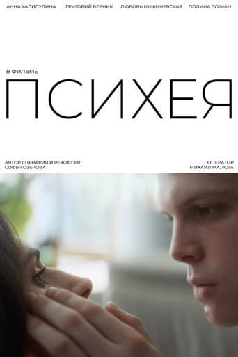 Психея poster