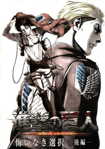 進撃の巨人: 悔いなき選択 後編 poster