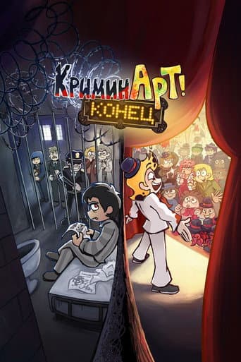 КриминАрт poster