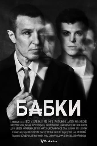 Бабки poster