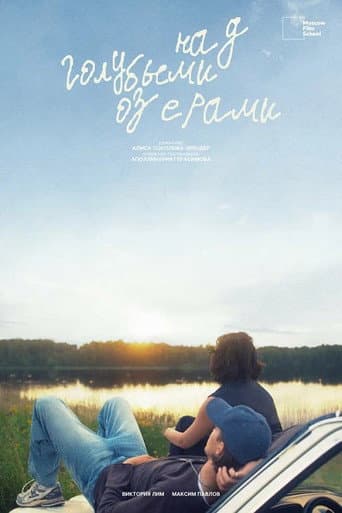 Над Голубыми озёрами Над Голубыми озёрами poster