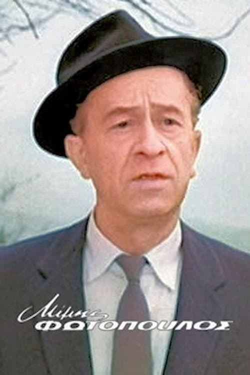 Mimis Fotopoulos
