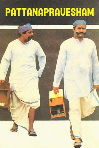 Pattanapravesham Pattanapravesham poster