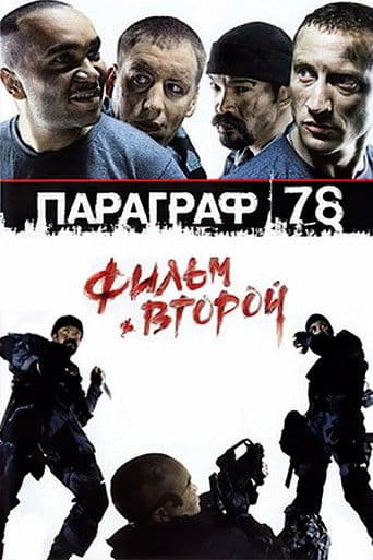 Paragraph 78: Film Two Paragraph 78: Film Two poster
